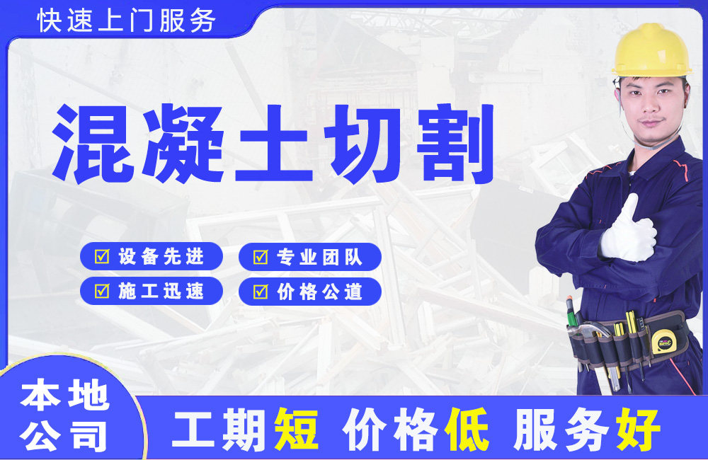 岳塘混凝土切割