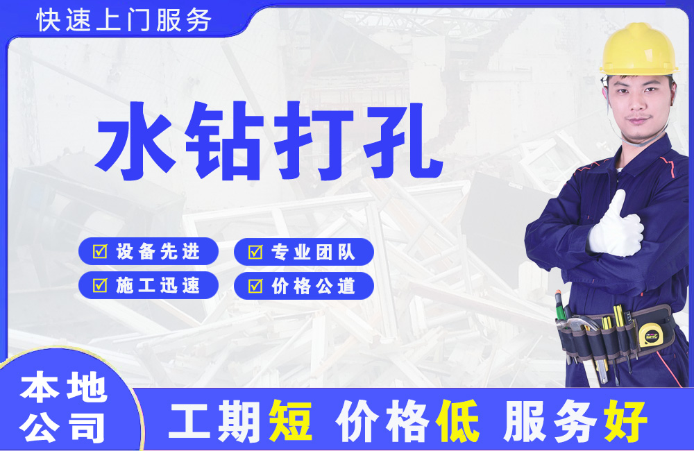 岳塘水钻打孔